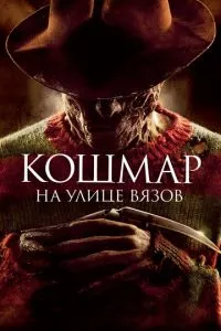 смотреть Кошмар на улице Вязов (2010)