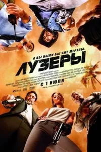 смотреть Лузеры (2010)