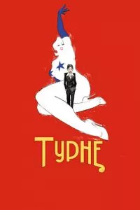 смотреть Турне (2010)