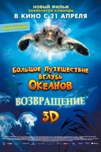 смотреть Большое путешествие вглубь океанов 3D: Возвращение (2009)