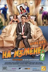 смотреть На измене (2010)