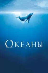 смотреть Океаны (2009)