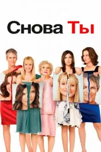 смотреть Снова ты (2010)