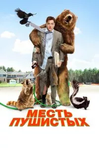 смотреть Месть пушистых (2010)