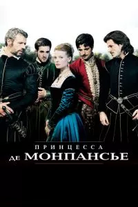 смотреть Принцесса де Монпансье (2010)