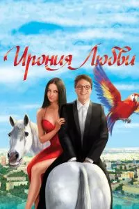 смотреть Ирония любви (2010)