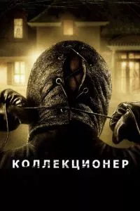 смотреть Коллекционер (2009)