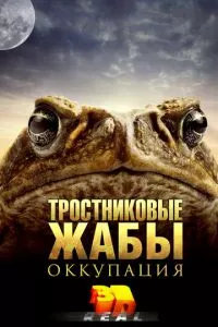 смотреть Тростниковые жабы: Оккупация (2010)