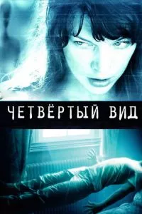 смотреть Четвёртый вид (2009)