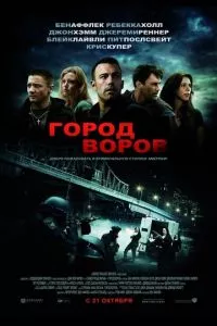 смотреть Город воров (2010)