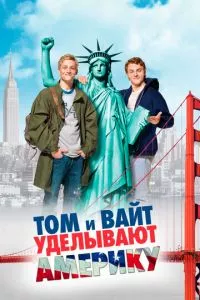 смотреть Том и Вайт уделывают Америку (2009)