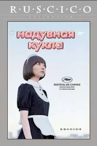 смотреть Надувная кукла (2009)