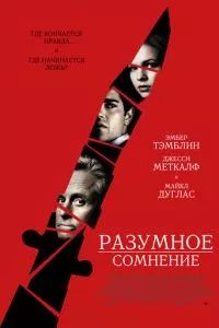 смотреть Разумное сомнение (2008)