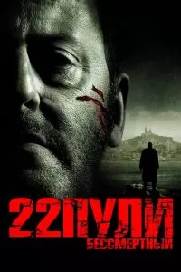 смотреть 22 пули: Бессмертный (2010)