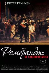 смотреть Рембрандт: Я обвиняю (2008)