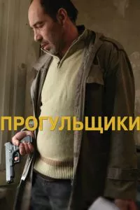 смотреть Прогульщики (2010)