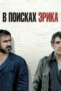 смотреть В поисках Эрика (2009)