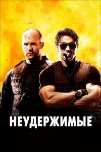 смотреть Неудержимые (2010)