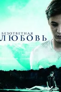 смотреть Безответная любовь (2010)