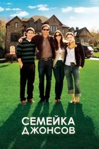 смотреть Семейка Джонсов (2010)