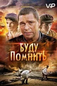 смотреть Буду помнить (2010)