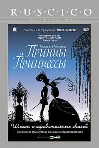 смотреть Принцы и принцессы (2000)