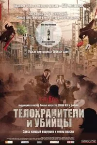 смотреть Телохранители и убийцы (2009)