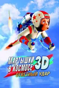 смотреть Мартышки в космосе: Ответный удар 3D (2010)