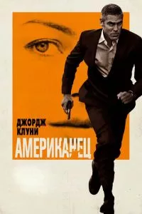 смотреть Американец (2010)