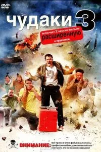 смотреть Чудаки 3D (2010)