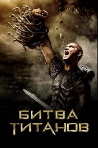 смотреть Битва Титанов (2010)