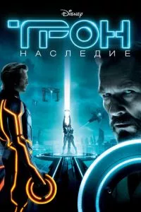 смотреть Трон: Наследие (2010)