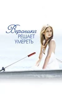 смотреть Вероника решает умереть (2009)