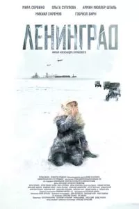 смотреть Ленинград (2007)