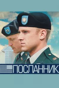 смотреть Посланник (2009)