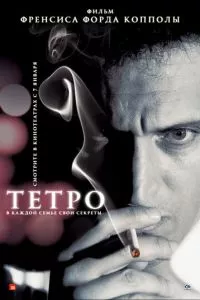 смотреть Тетро (2009)