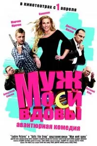 смотреть Муж моей вдовы (2009)