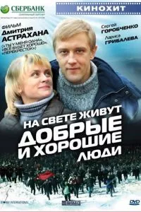 смотреть На свете живут добрые и хорошие люди (2008)