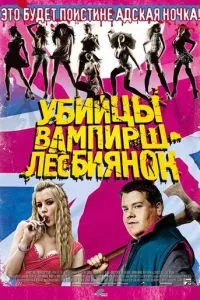 смотреть Убийцы вампирш-лесбиянок (2009)