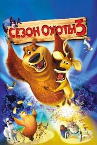 смотреть Сезон охоты 3 (2010)