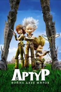 смотреть Артур и война двух миров (2010)