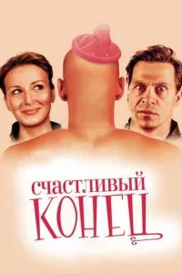 смотреть Счастливый конец (2009)