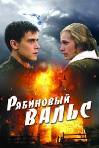 смотреть Рябиновый вальс (2009)