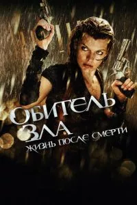 смотреть Обитель зла 4: Жизнь после смерти 3D (2010)