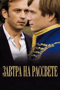 смотреть Завтра на рассвете (2009)