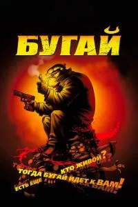 смотреть Бугай (2009)