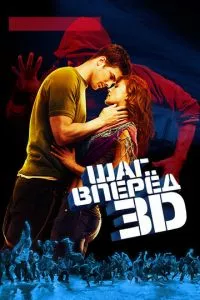 смотреть Шаг вперед 3D (2010)