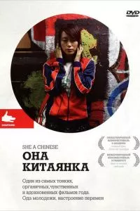 смотреть Она, китаянка (2009)