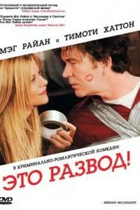 смотреть Это развод! (2008)