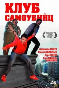 смотреть Клуб самоубийц (2007)